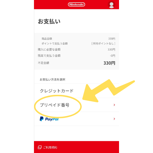 任天堂のお支払い画面の画像。