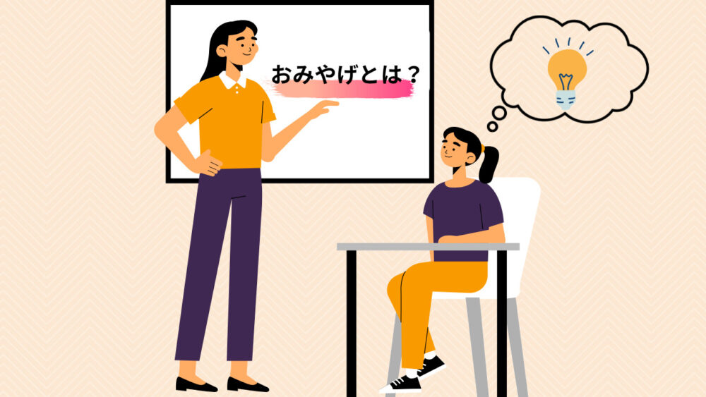 おみやげとは？と大きなホワイトボードに書かれた前にたつ女性と、それを机のまえに座り聞いている女性がなにかひらめいたようすをあらわすイラスト画像。