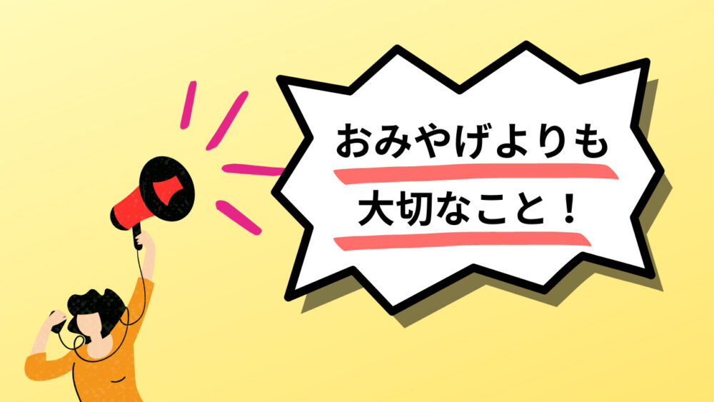 女性がメガホンで”おみやげよりも大切なこと！”と呼び掛けています。