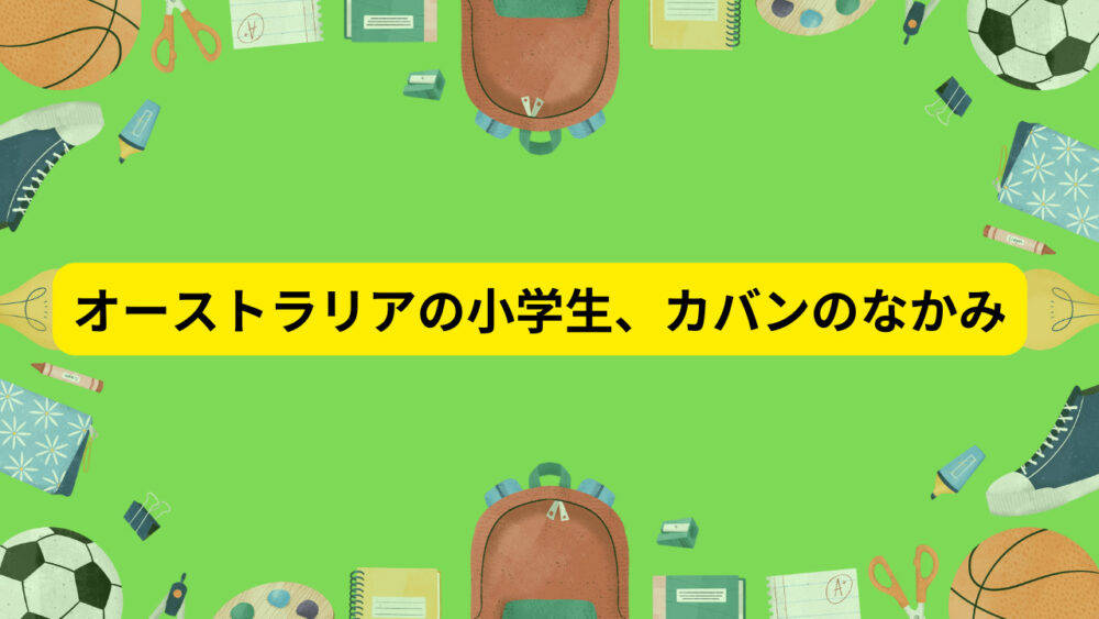 リュックサック、ノート、はさみ、鉛筆など学校にまつわる道具のイラスト。